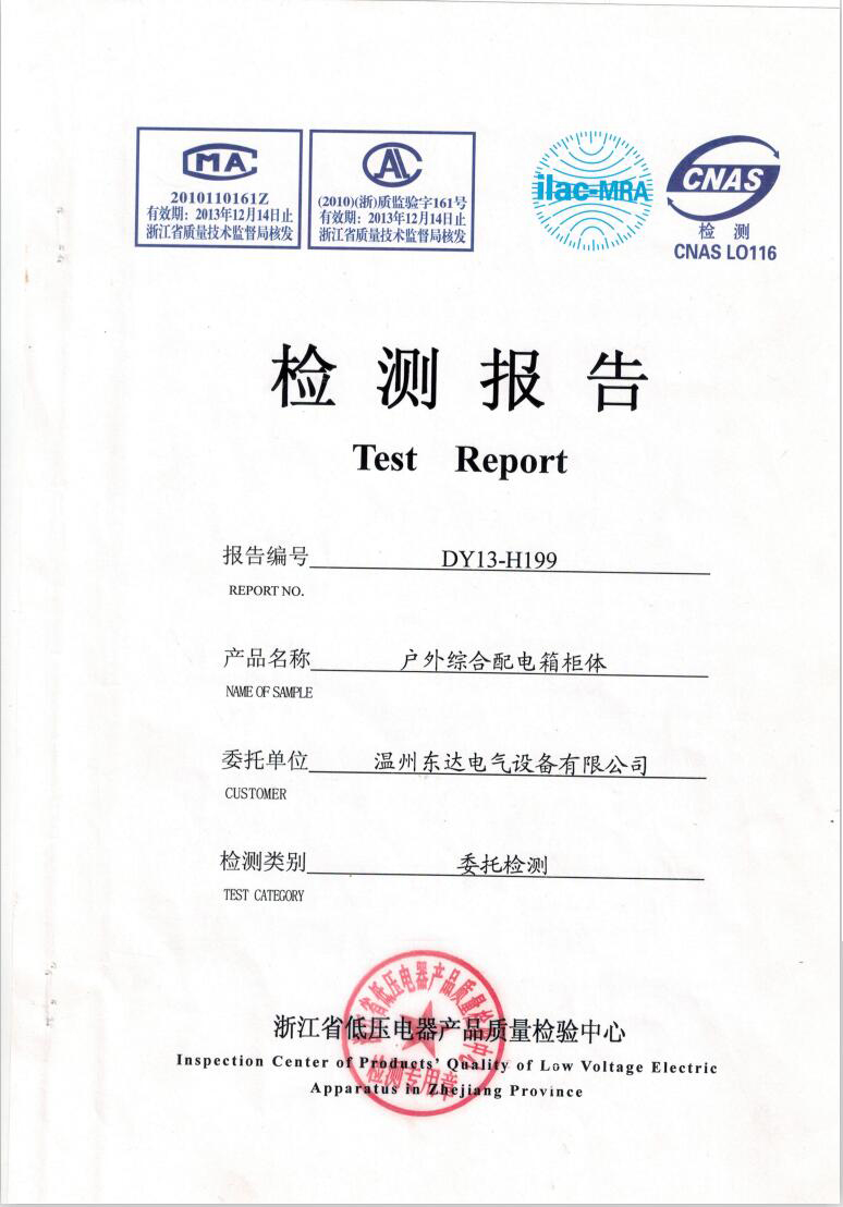 浙江省低压电器产品质量检测中心检测报告